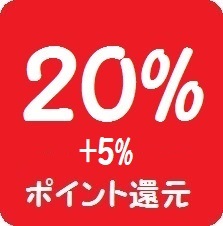 20%+5% 還元セールのご案内