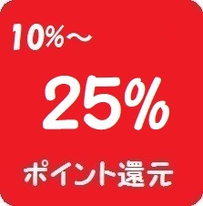 最大25%還元ポイントアップセール