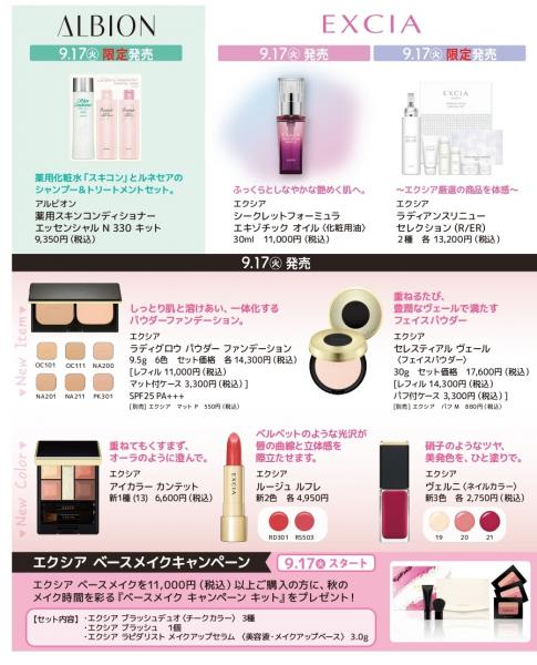 アルビオン,エクシア 9月の新商品・限定品・キャンペーン