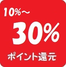 最大30%還元セールのご案内