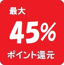 最大45%還元セールのご案内