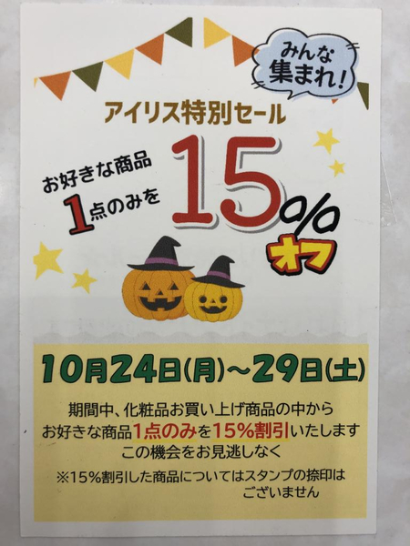 10月☆月末セール