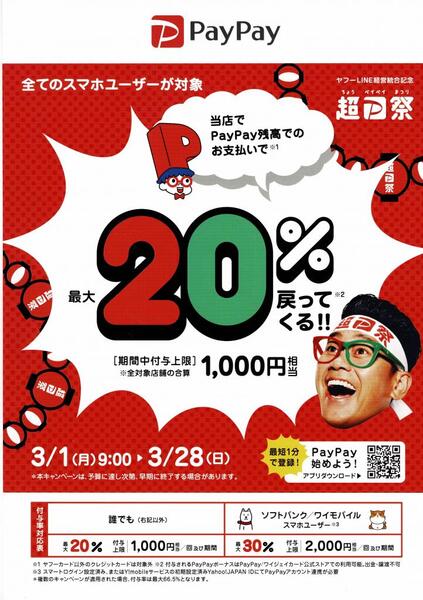 最大30%が戻ってくる!超PayPay祭本日スタート