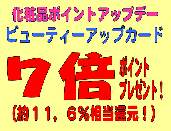 3月15日は化粧品ポンイト7倍デー✨