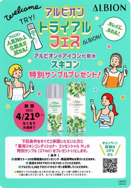 アルビオン　トライアルフェスでスキコン27mlボトルをプレゼント💖