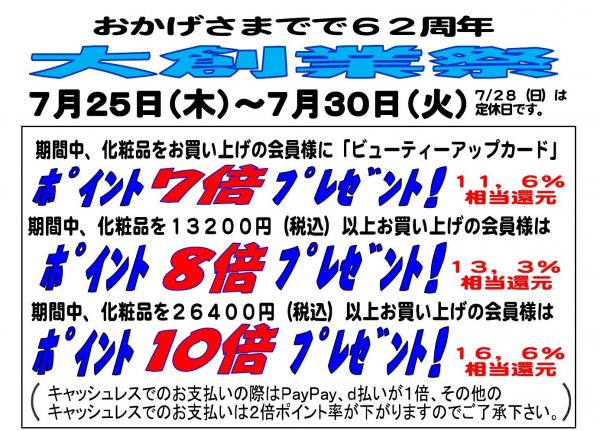 大創業祭開催中✨最大16%超還元!