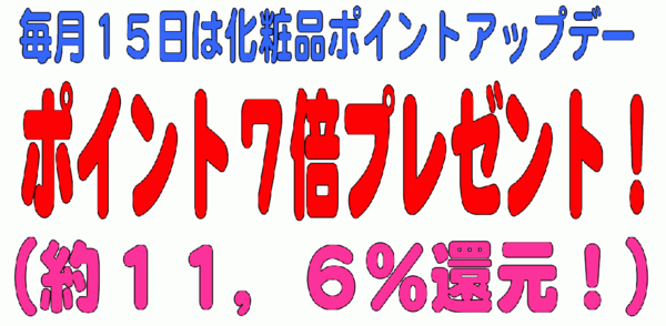 11月16日(月)は化粧品ポイントアップデー