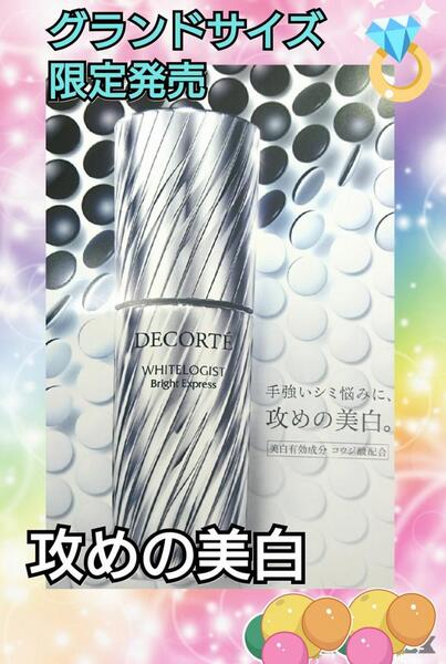 限定】コスメデコルテ ホワイトロジスト ブライトエクスプレス【4,500