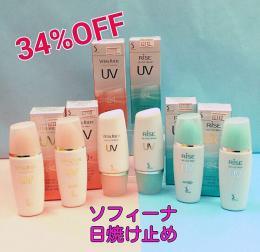 34%OFF】人気のソフィーナ日焼け止め【ライズ、バイタルリッチ