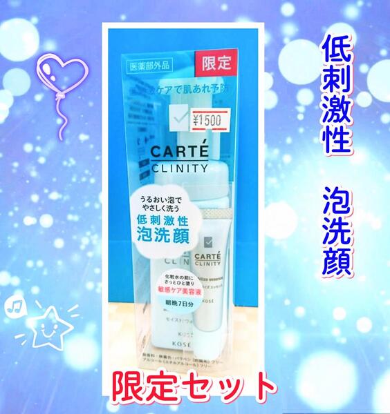 【敏感肌用限定キット】カルテ クリニティ モイストウォッシュ キット【583円相当の美容液付き】