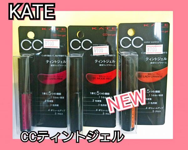 【NEW】カネボウKATE「CCリップシリーズ」