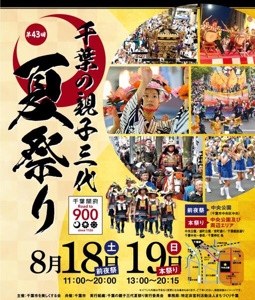 都はるみが歌ってた 千葉の親子三代夏祭り 8 18 土 19 日 中央公園周辺 コスメティックハウス なかはら