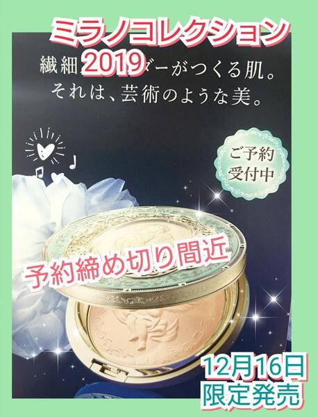 大人気の『ミラノコレクション 2019』の予約間近【9月10日まで】