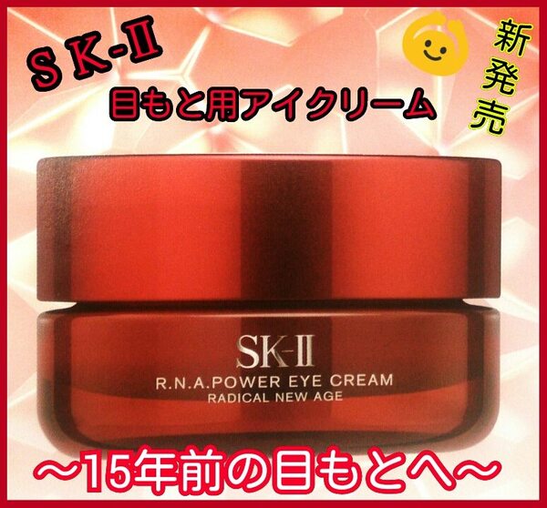  SK-II【《新発売》R.N.A.パワーアイクリーム】