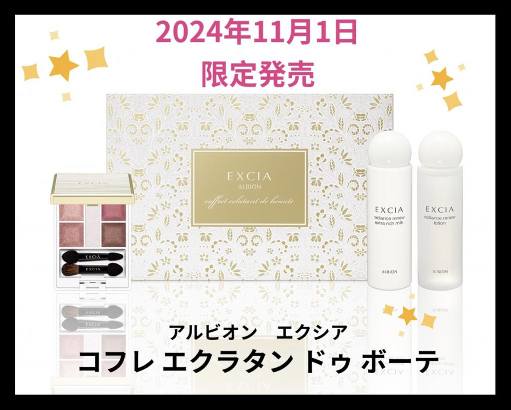 【アルビオン・エクシア】限定アイカラー・キット【9,600円分の乳液・化粧水付き】