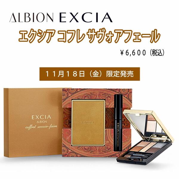 アルビオン】エクシアのクリスマスコフレ｜コスメティックハウス なかはら