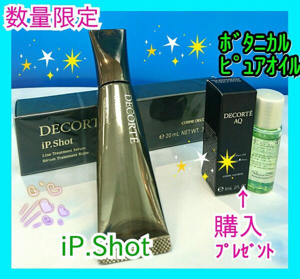 【2,250円相当お得】コスメデコルテ iPショット【AQ ボタニカル ピュアオイル付】