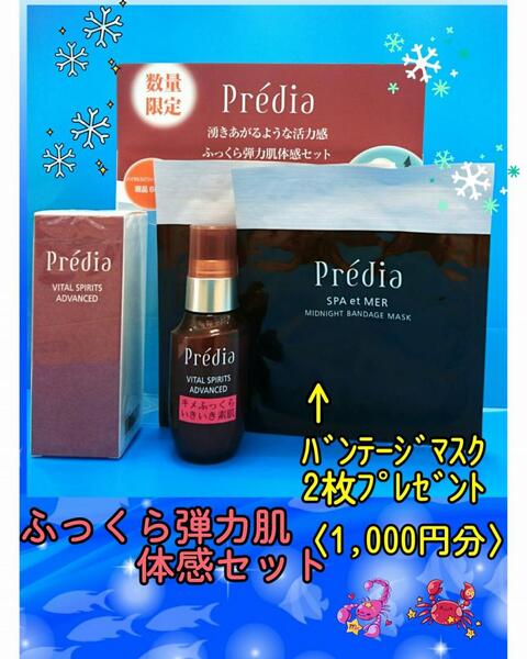 【限定】プレディア バイタルスピリッツ アドバンスド体感セット【1,000円分のマスク付き】