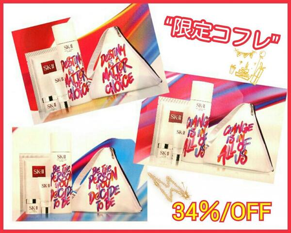 【限定34%OFF】SKーII『FTE チェンジ デスティニー リミテッド エディション コフレ』