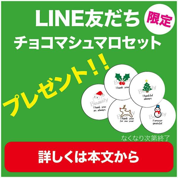 なかはらLINEのお友達に、資生堂からチョコマシュマロ・プレゼント!