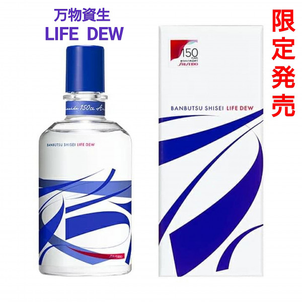 資生堂150周年記念・特別限定品】『万物資生 LIFE DEW