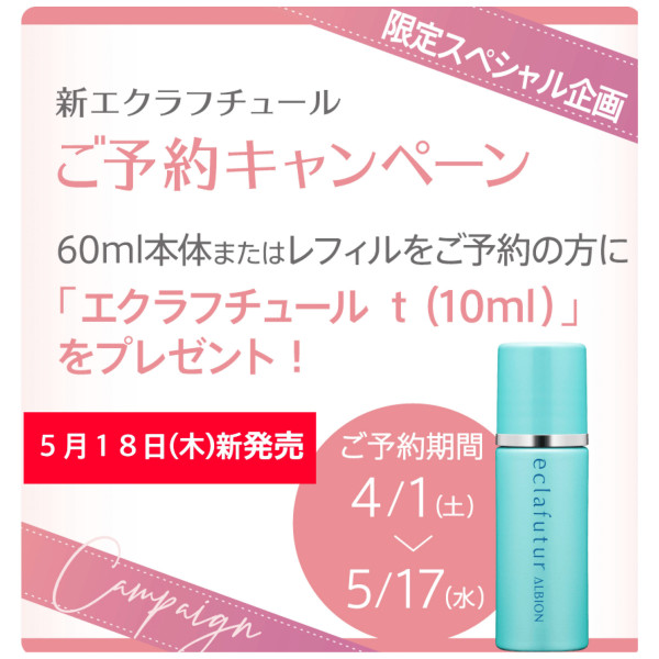 アルビオン】新エクラフチュール【2,500円相当の大型サンプル進呈