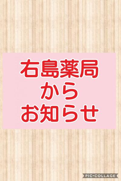 5月29日更新☺️右島薬局は元気に営業中です☺️