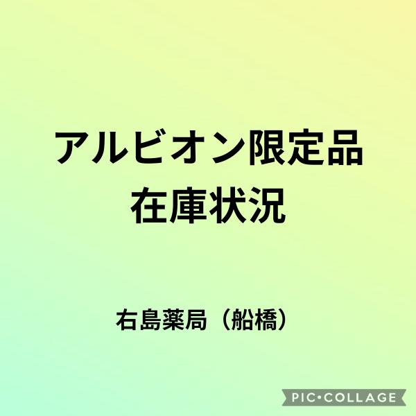 アルビオン限定品の在庫状況