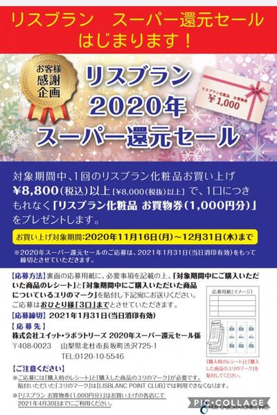 【リスブラン】2020年スーパー還元セール