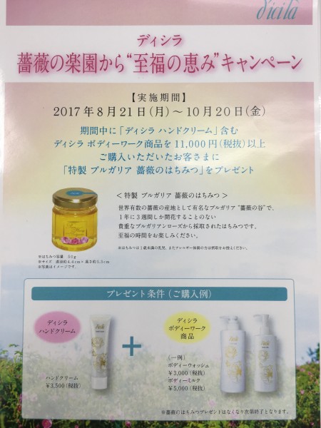 ディシラ”至福の恵み”キャンペーン｜なりまつ薬品 福王台店