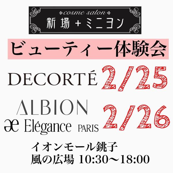 『DECORTE』『ALBION&Elegance』ビューティ体験会開催決定!