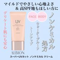 アルビオン スーパーUVカット ノンケミカル クリーム｜紹介記事｜キレイエ