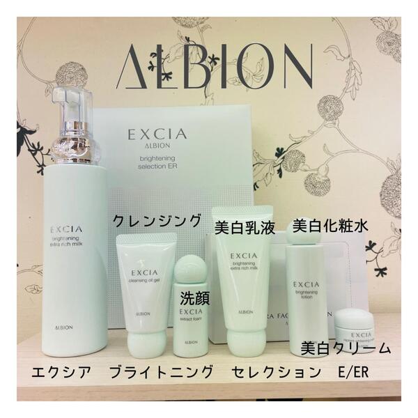 アルビオン エクシア 洗顔料　ホワイトニングクリーム　化粧水　オイル　乳液