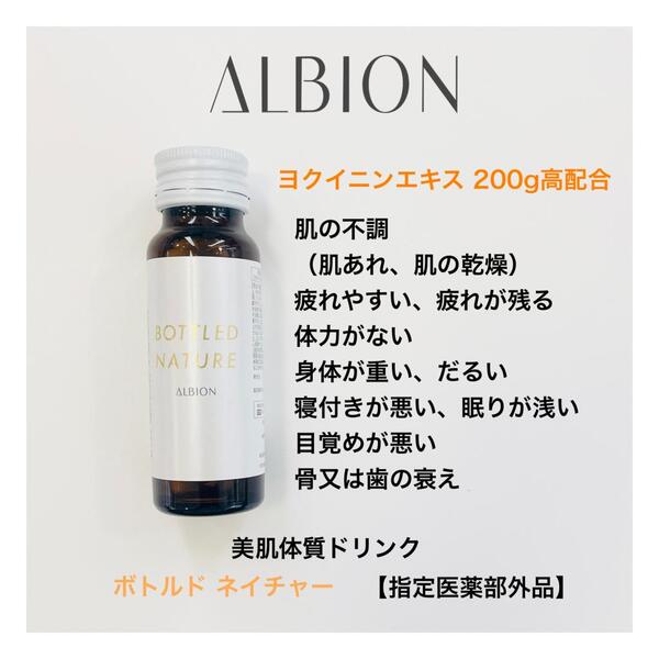 【アルビオン】肌あれや乾燥、カラダの疲れやだるさ、睡眠の悩みに、確かな効果の薬用ドリンク