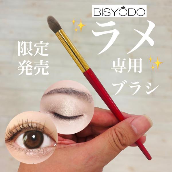 BISYODOからラメ専用✨SUZU BRUSH 数量限定発売!