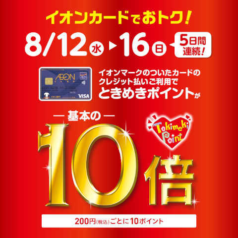 イオンカードでお買い物でポイント10倍!