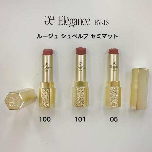 【エレガンス】ツヤでもマットでもない、今だからセミマットの使いやすいリップカラー💄