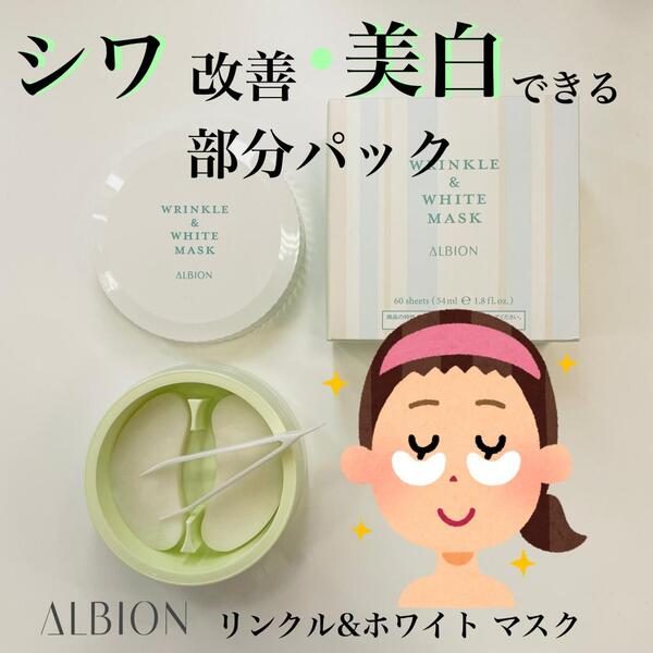 【アルビオン】大ヒットの予感!毎日できるシワ改善&美白シートマスク