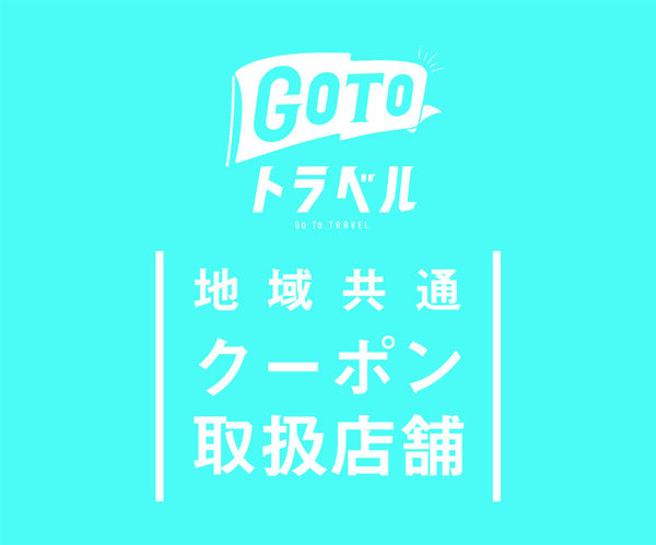 GOTOトラベル「地域共通クーポン」ご利用になれます!