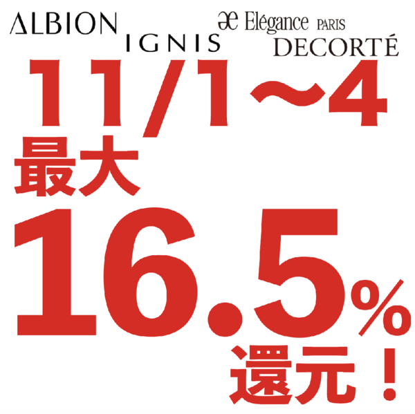 最大16.5%還元でお買い物できちゃう4日間!