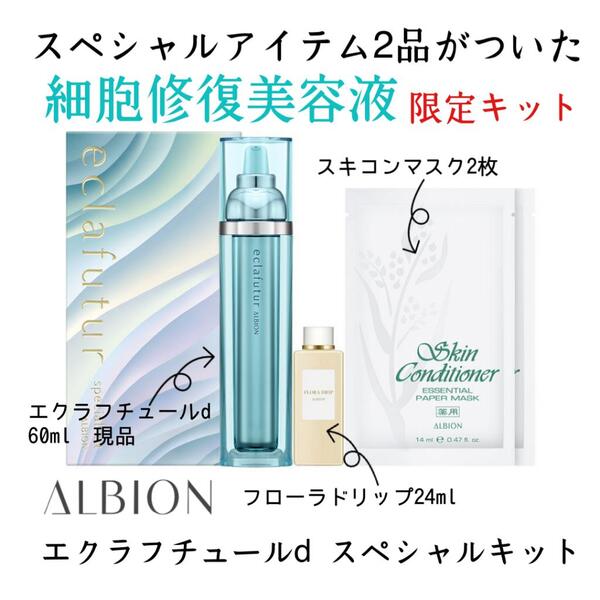 新品アルビオン ALBIONスペシャルキット エクラフチュール d 美容液