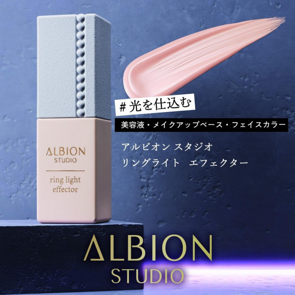 アルビオンが満を持して発売するベースメイク『ALBION STUDIO