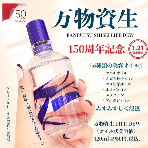 本格派ま！ 万物資生 ＬＩＦＥ ＤＥＷ 120mL 資生堂150周年記念商品