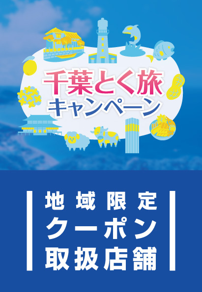 全国旅行支援【千葉とく旅キャンペーン(全国版)】クーポン取扱店