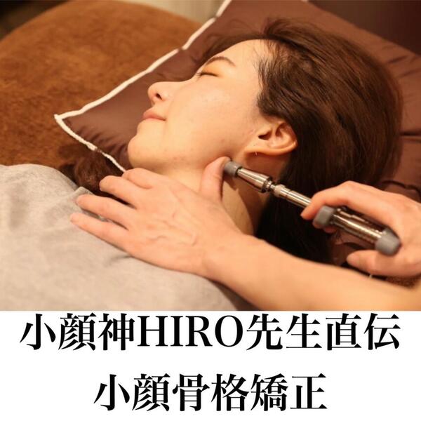 小顔神HIRO先生直伝 小顔骨格矯正