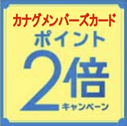 ☆11月30日まで『カナグヤメンバーズカード ポイント2倍キャンペーン』開催☆