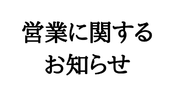 営業に関するお知らせ