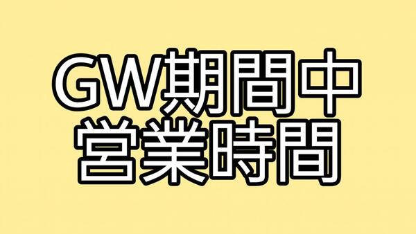 営業についてのお知らせ