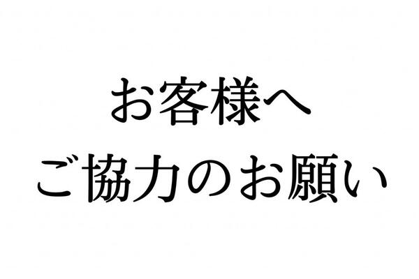 お客様へご協力のお願い