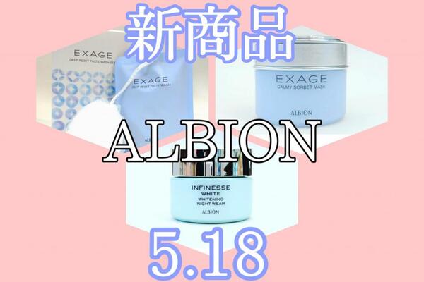 ALBIONから新商品でました!!